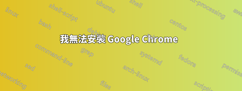 我無法安裝 Google Chrome 