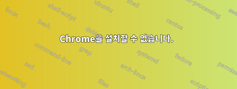 Chrome을 설치할 수 없습니다. 