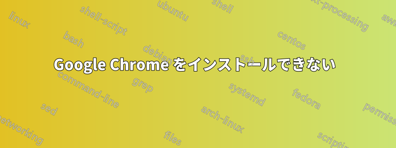 Google Chrome をインストールできない 