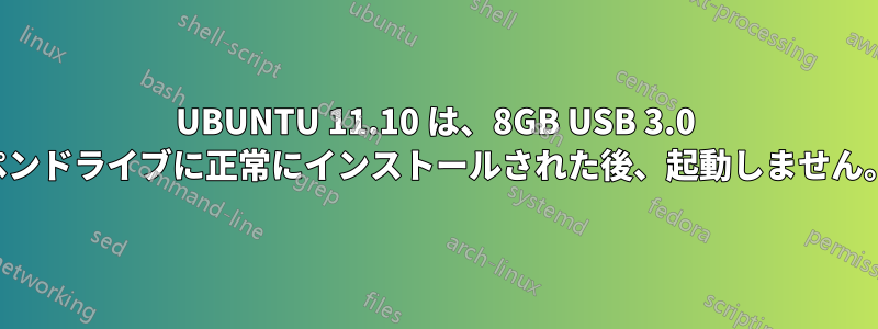 UBUNTU 11.10 は、8GB USB 3.0 ペンドライブに正常にインストールされた後、起動しません。