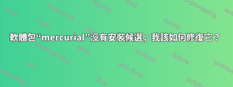 軟體包“mercurial”沒有安裝候選，我該如何修復它？