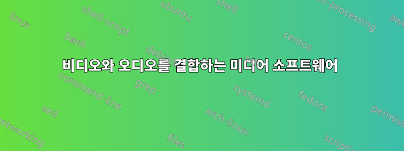 비디오와 오디오를 결합하는 미디어 소프트웨어