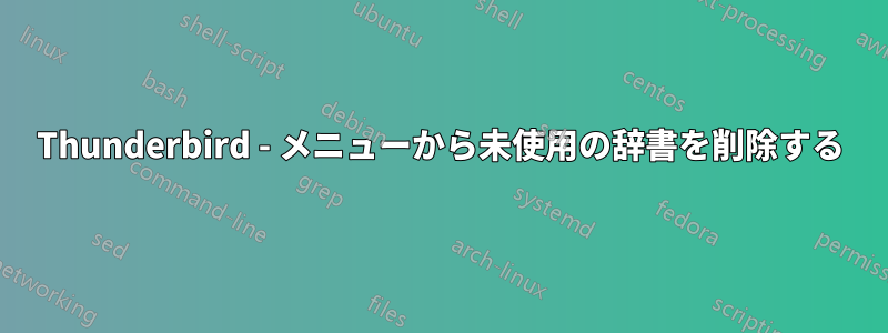 Thunderbird - メニューから未使用の辞書を削除する