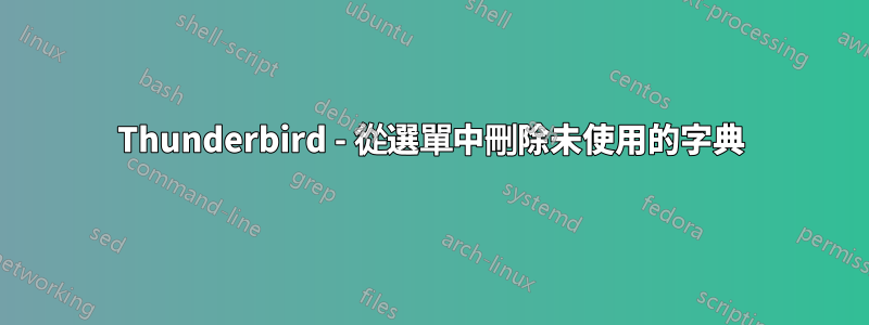 Thunderbird - 從選單中刪除未使用的字典