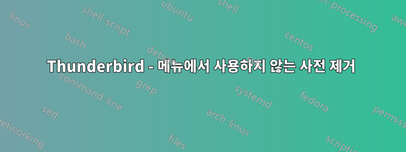 Thunderbird - 메뉴에서 사용하지 않는 사전 제거