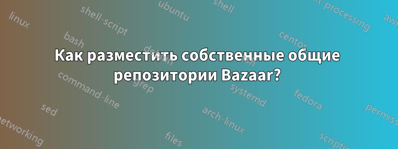 Как разместить собственные общие репозитории Bazaar?