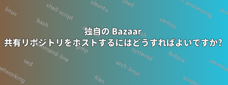 独自の Bazaar 共有リポジトリをホストするにはどうすればよいですか?