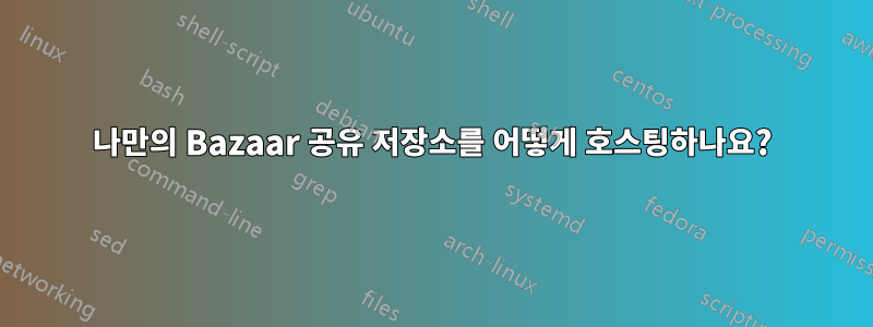 나만의 Bazaar 공유 저장소를 어떻게 호스팅하나요?