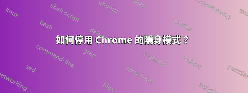 如何停用 Chrome 的隱身模式？