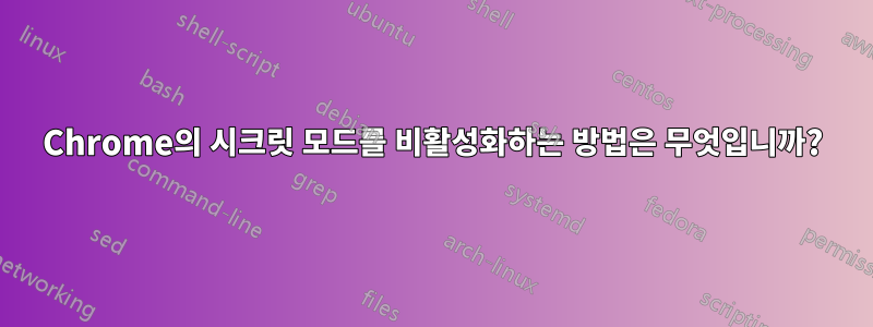 Chrome의 시크릿 모드를 비활성화하는 방법은 무엇입니까?