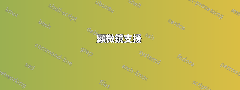 顯微鏡支援