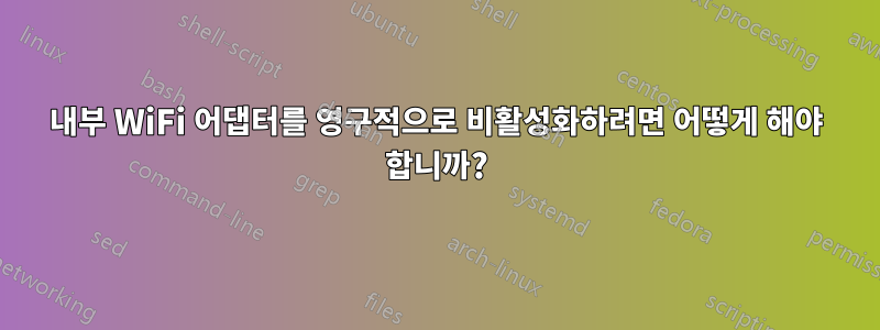 내부 WiFi 어댑터를 영구적으로 비활성화하려면 어떻게 해야 합니까?