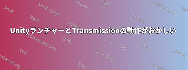 UnityランチャーとTransmissionの動作がおかしい