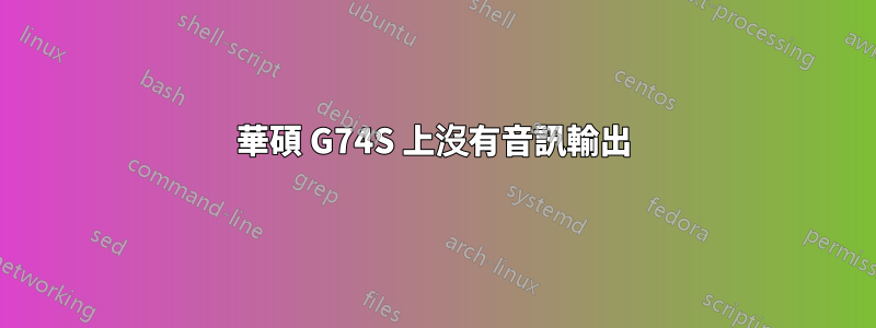 華碩 G74S 上沒有音訊輸出