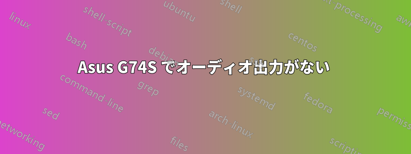 Asus G74S でオーディオ出力がない