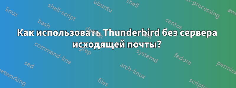 Как использовать Thunderbird без сервера исходящей почты?