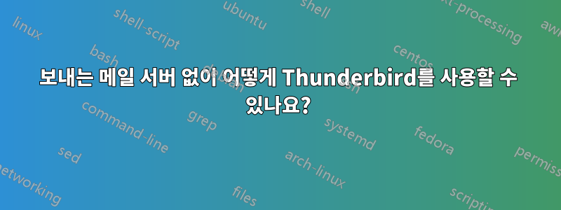 보내는 메일 서버 없이 어떻게 Thunderbird를 사용할 수 있나요?