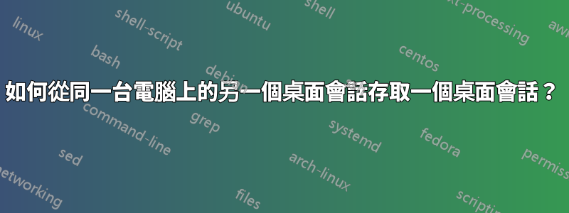 如何從同一台電腦上的另一個桌面會話存取一個桌面會話？