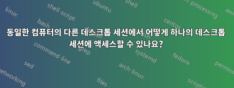 동일한 컴퓨터의 다른 데스크톱 세션에서 어떻게 하나의 데스크톱 세션에 액세스할 수 있나요?