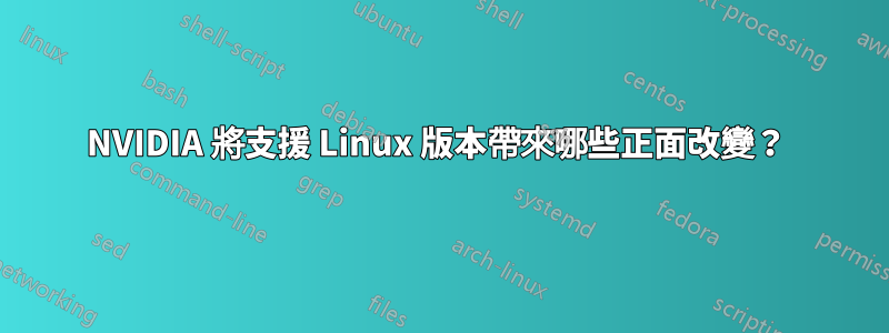 NVIDIA 將支援 Linux 版本帶來哪些正面改變？ 