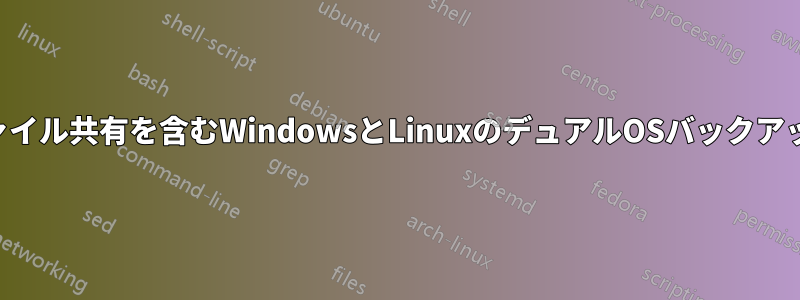 ファイル共有を含むWindowsとLinuxのデュアルOSバックアップ