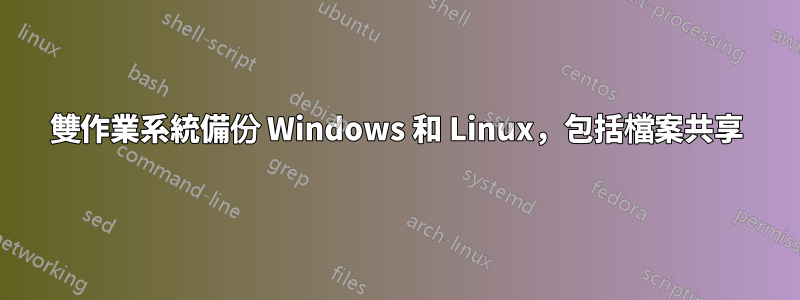 雙作業系統備份 Windows 和 Linux，包括檔案共享