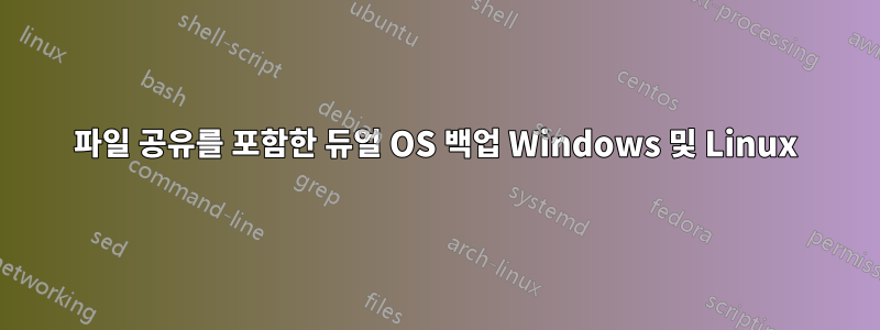 파일 공유를 포함한 듀얼 OS 백업 Windows 및 Linux