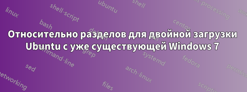 Относительно разделов для двойной загрузки Ubuntu с уже существующей Windows 7