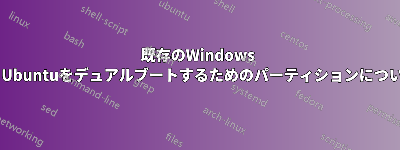 既存のWindows 7とUbuntuをデュアルブートするためのパーティションについて