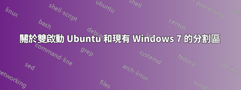 關於雙啟動 Ubuntu 和現有 Windows 7 的分割區