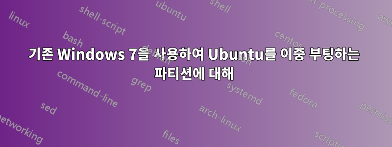 기존 Windows 7을 사용하여 Ubuntu를 이중 부팅하는 파티션에 대해