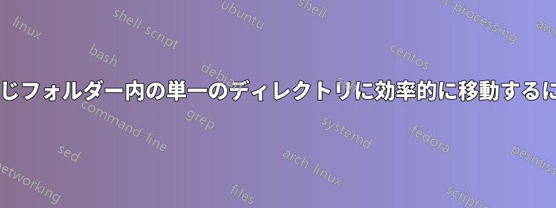 すべてのディレクトリを同じフォルダー内の単一のディレクトリに効率的に移動するにはどうすればよいですか?