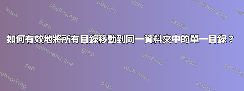 如何有效地將所有目錄移動到同一資料夾中的單一目錄？