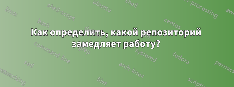 Как определить, какой репозиторий замедляет работу?