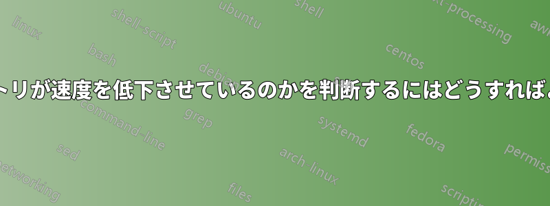 どのリポジトリが速度を低下させているのかを判断するにはどうすればよいですか?