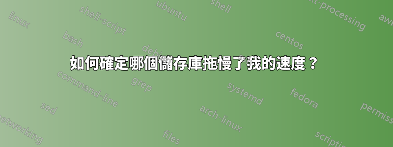 如何確定哪個儲存庫拖慢了我的速度？