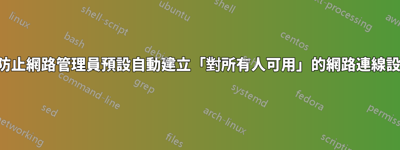 如何防止網路管理員預設自動建立「對所有人可用」的網路連線設定檔