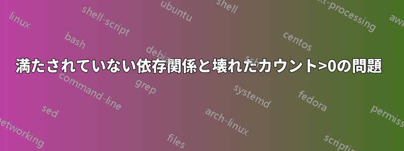 満たされていない依存関係と壊れたカウント>0の問題 