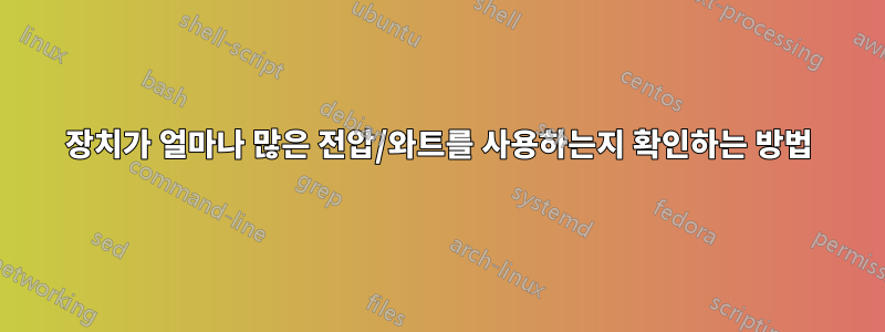 장치가 얼마나 많은 전압/와트를 사용하는지 확인하는 방법