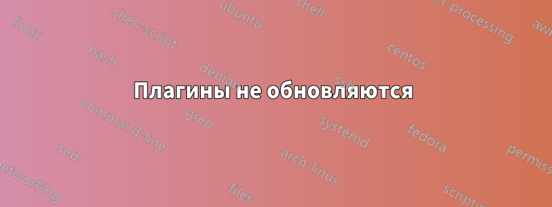 Плагины не обновляются