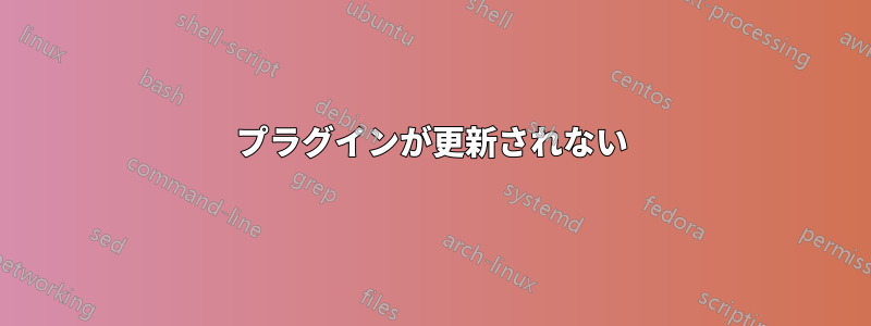 プラグインが更新されない