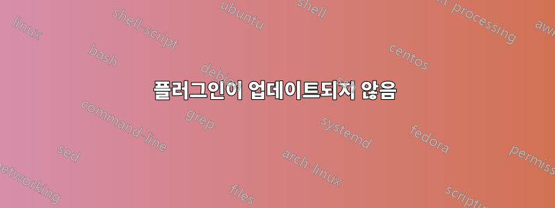 플러그인이 업데이트되지 않음