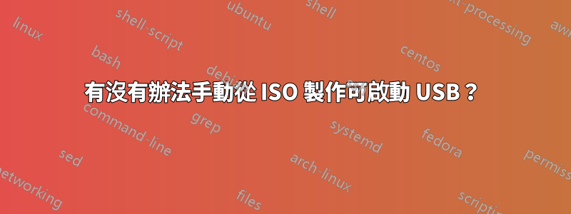 有沒有辦法手動從 ISO 製作可啟動 USB？