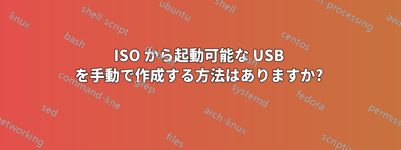 ISO から起動可能な USB を手動で作成する方法はありますか?