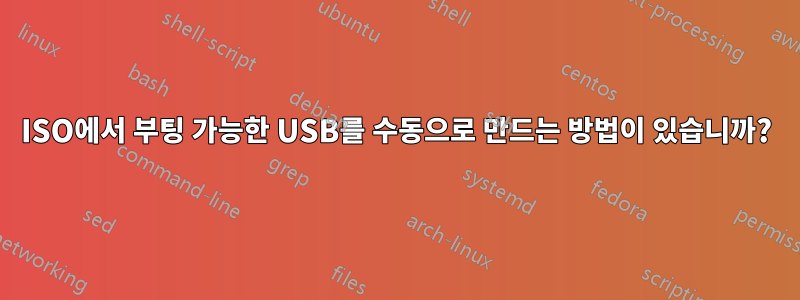 ISO에서 부팅 가능한 USB를 수동으로 만드는 방법이 있습니까?