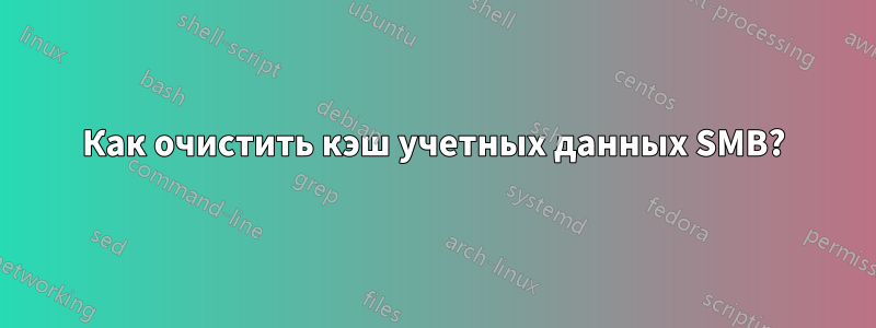 Как очистить кэш учетных данных SMB?