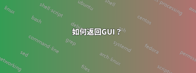 如何返回GUI？