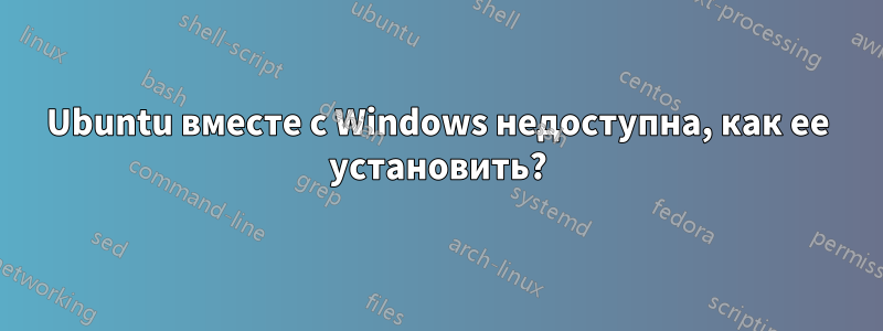 Ubuntu вместе с Windows недоступна, как ее установить?