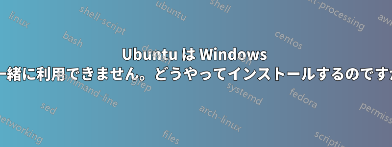 Ubuntu は Windows と一緒に利用できません。どうやってインストールするのですか?