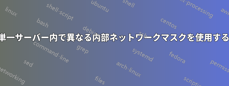 単一サーバー内で異なる内部ネットワークマスクを使用する